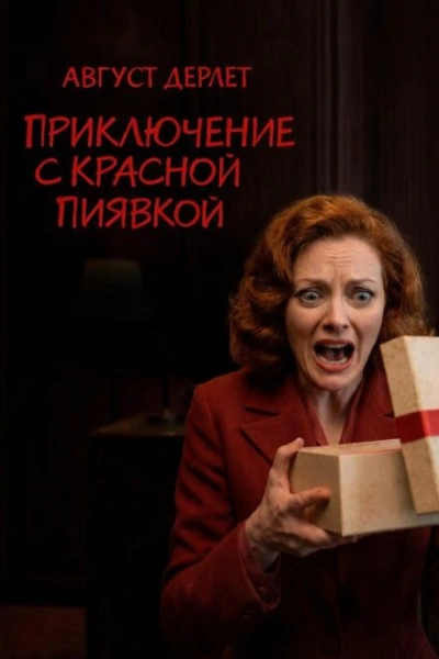 Приключение с красной пиявкой - Август Дерлет - Слушать Любимую Книгу + Без Рекламы Slushat-Knigi.Com