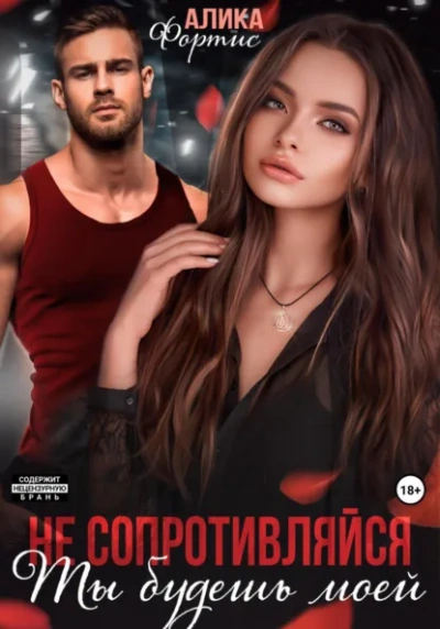 Не сопротивляйся. Ты будешь моей - Алика Фортис - Слушать Любимую Книгу + Без Рекламы Slushat-Knigi.Com