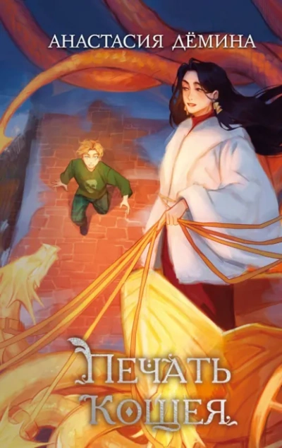Печать Кощея - Анастасия Дёмина - Слушать Любимую Книгу + Без Рекламы Slushat-Knigi.Com