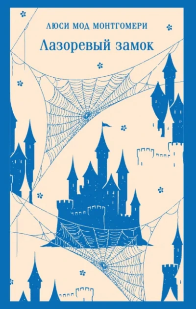 Лазоревый замок - Люси Монтгомери - Слушать Любимую Книгу + Без Рекламы Slushat-Knigi.Com