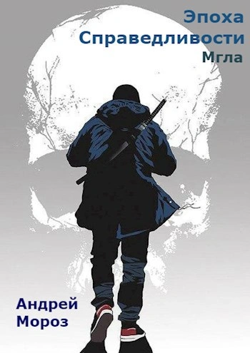 Эпоха справедливости. Мгла - Андрей Мороз - Слушать Любимую Книгу + Без Рекламы Slushat-Knigi.Com