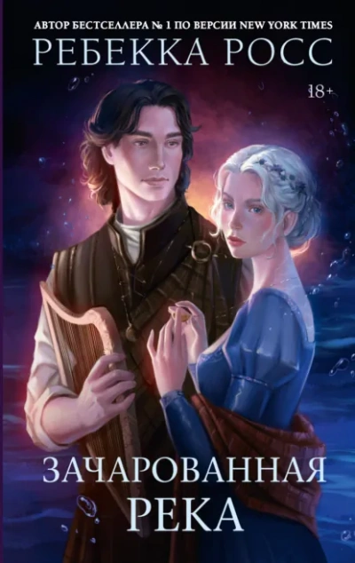 Зачарованная река - Ребекка Росс - Слушать Любимую Книгу + Без Рекламы Slushat-Knigi.Com
