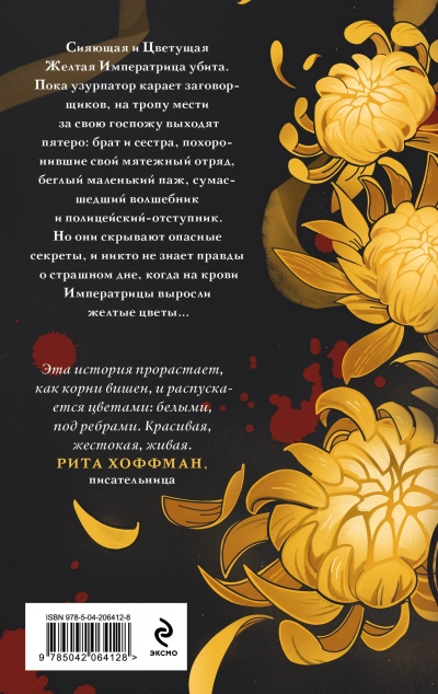 Желтые цветы для Желтого Императора - Екатерина Звонцова - Слушать Любимую Книгу + Без Рекламы Slushat-Knigi.Com