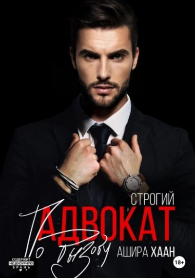 Строгий адвокат по вызову - Ашира Хаан - Слушать Любимую Книгу + Без Рекламы Slushat-Knigi.Com