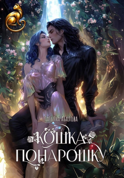 Кошка понарошку - Татьяна Абалова - Слушать Любимую Книгу + Без Рекламы Slushat-Knigi.Com