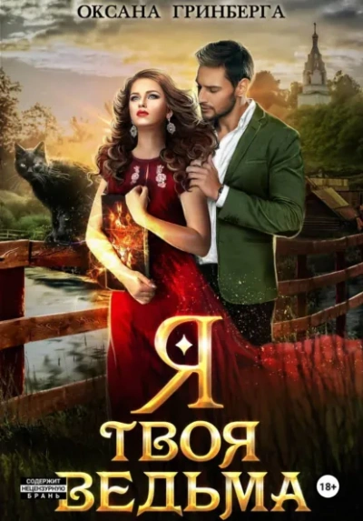 Я твоя ведьма - Оксана Гринберга - Слушать Любимую Книгу + Без Рекламы Slushat-Knigi.Com
