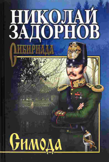 Симода - Николай Задорнов - Слушать Любимую Книгу + Без Рекламы 📲 Slushat-Knigi.Com