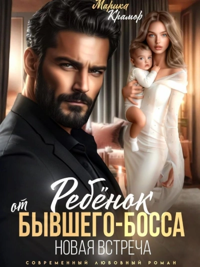 Ребёнок от Бывшего-Босса. Новая встреча - Марика Крамор - Слушать Любимую Книгу + Без Рекламы Slushat-Knigi.Com