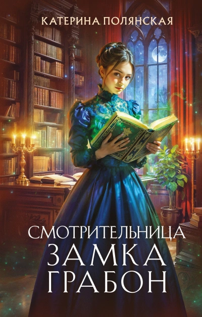 Смотрительница замка Грабон - Катерина Полянская - Слушать Любимую Книгу + Без Рекламы Slushat-Knigi.Com