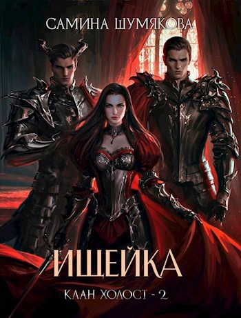 Ищейка - Самина Шумякова - Слушать Любимую Книгу + Без Рекламы Slushat-Knigi.Com