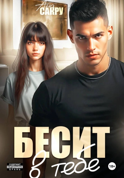 Бесит в тебе - Ана Сакру - Слушать Любимую Книгу + Без Рекламы Slushat-Knigi.Com