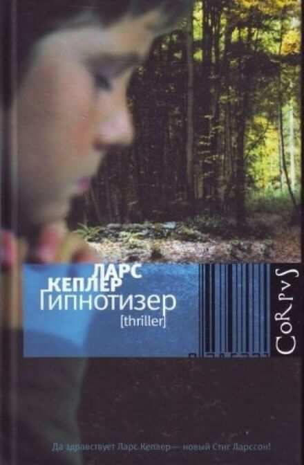 Гипнотизёр - Ларс Кеплер - Слушать Любимую Книгу + Без Рекламы 📲 Slushat-Knigi.Com
