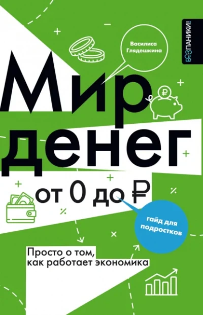 Мир денег. Просто о том, как работает экономика: гайд для подростков - Василиса Глядешкина - Слушать Любимую Книгу + Без Рекламы Slushat-Knigi.Com