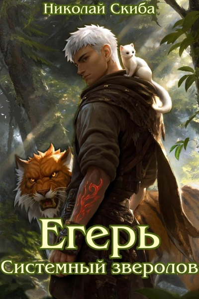 Егерь. Системный Зверолов - Николай Скиба - Слушать Любимую Книгу + Без Рекламы Slushat-Knigi.Com