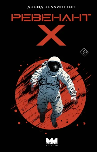 Ревенант-Х - Дэвид Веллингтон - Слушать Любимую Книгу + Без Рекламы Slushat-Knigi.Com