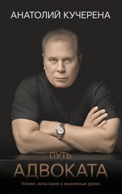 Путь адвоката. Успехи, испытания и жизненные уроки - Анатолий Кучерена - Слушать Любимую Книгу + Без Рекламы Slushat-Knigi.Com