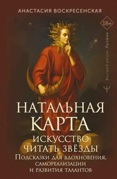 Натальная карта: искусство читать звёзды. Подсказки для вдохновения, самореализации и развития тала - Анастасия Воскресенская - Слушать Любимую Книгу + Без Рекламы Slushat-Knigi.Com