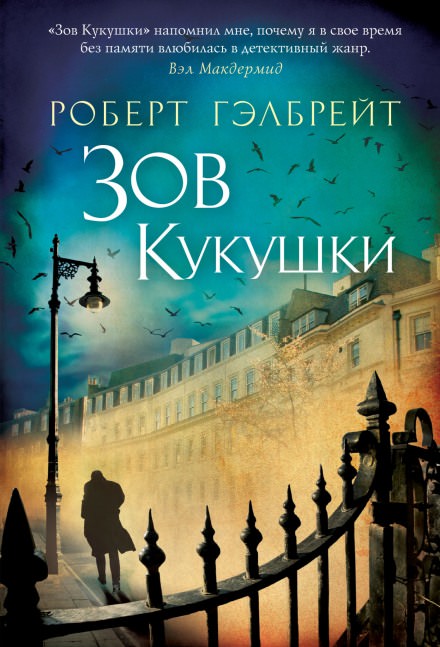 Зов кукушки - Джоан Роулинг - Слушать Любимую Книгу + Без Рекламы 📲 Slushat-Knigi.Com
