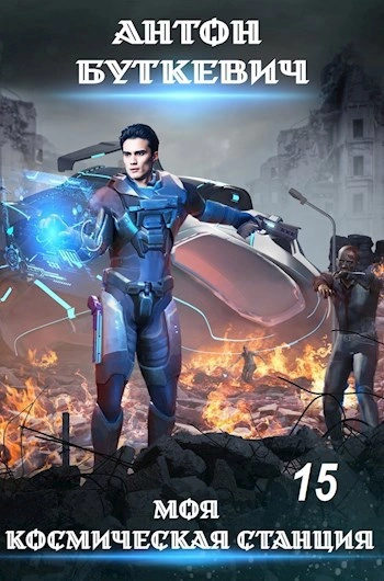 Внутренний конфликт в галактике - Антон Буткевич - Слушать Любимую Книгу + Без Рекламы Slushat-Knigi.Com