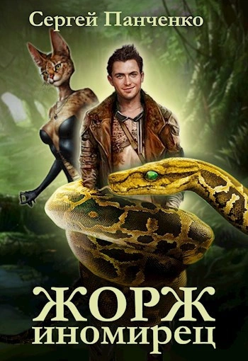Жорж иномирец 1 - Сергей Панченко - Слушать Любимую Книгу + Без Рекламы Slushat-Knigi.Com