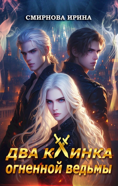 Два клинка огненной ведьмы - Ирина Смирнова - Слушать Любимую Книгу + Без Рекламы Slushat-Knigi.Com