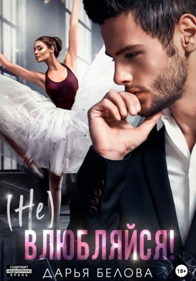 (Не)влюбляйся! - Дарья Белова - Слушать Любимую Книгу + Без Рекламы Slushat-Knigi.Com