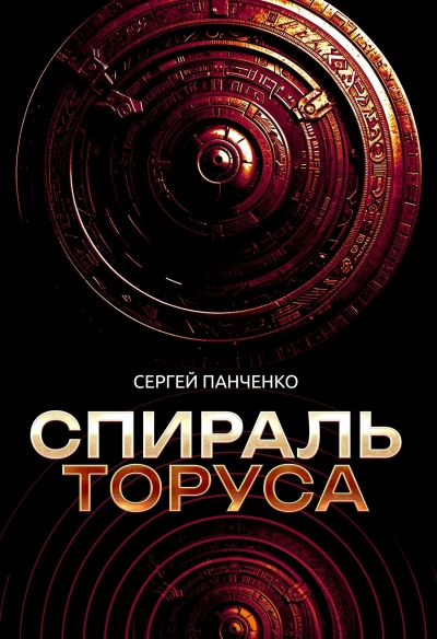 Спираль Торуса - Сергей Панченко - Слушать Любимую Книгу + Без Рекламы Slushat-Knigi.Com