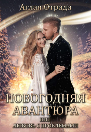 Новогодняя авантюра, или Любовь с проблемами - Аглая Отрада - Слушать Любимую Книгу + Без Рекламы 📲 Slushat-Knigi.Com