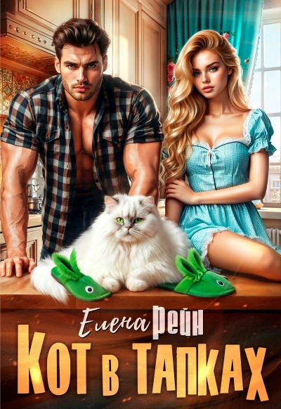 Кот в тапках - Елена Рейн - Слушать Любимую Книгу + Без Рекламы Slushat-Knigi.Com