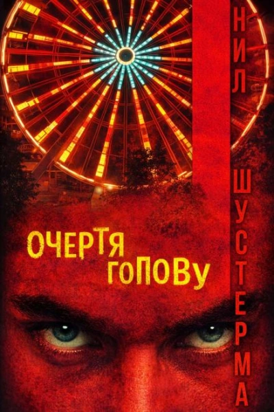 Очертя голову - Нил Шустерман - Слушать Любимую Книгу + Без Рекламы Slushat-Knigi.Com