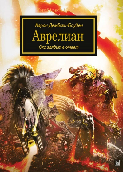 Warhammer 40000. Аврелиан - Аарон Дембски-Боуден - Слушать Любимую Книгу + Без Рекламы Slushat-Knigi.Com