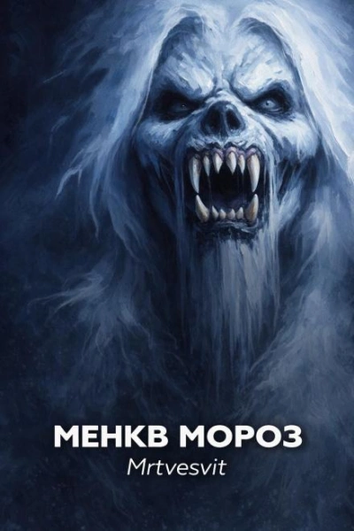 Менкв Мороз - Mrtvesvit - Слушать Любимую Книгу + Без Рекламы Slushat-Knigi.Com
