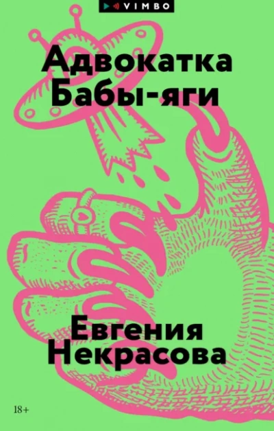 Адвокатка Бабы-яги - Евгения Некрасова - Слушать Любимую Книгу + Без Рекламы Slushat-Knigi.Com