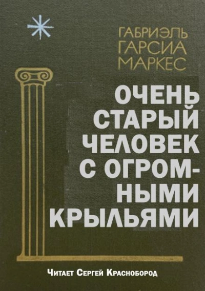 Очень старый человек с огромными крыльями - Габриэль Гарсиа Маркес - Слушать Любимую Книгу + Без Рекламы Slushat-Knigi.Com