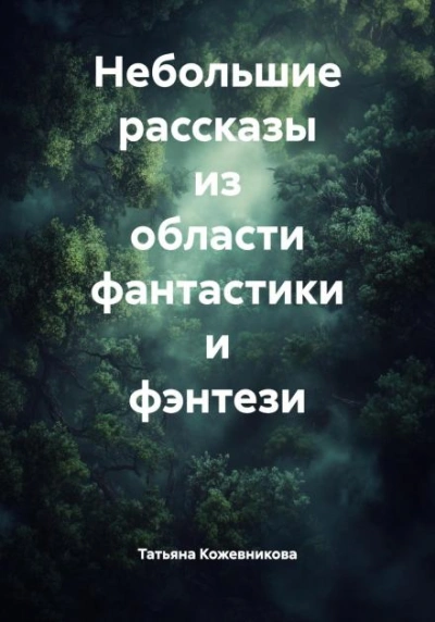 Небольшие рассказы из области фантастики и фэнтези - Татьяна Кожевникова - Слушать Любимую Книгу + Без Рекламы Slushat-Knigi.Com