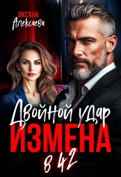 Измена в 42. Двойной удар - Оксана Алексаева - Слушать Любимую Книгу + Без Рекламы Slushat-Knigi.Com