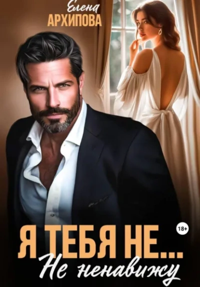 Я тебя не… Не ненавижу - Елена Архипова - Слушать Любимую Книгу + Без Рекламы Slushat-Knigi.Com