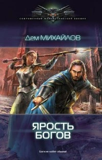 ГКН-3: Ярость богов - Дем Михайлов - Слушать Любимую Книгу + Без Рекламы Slushat-Knigi.Com