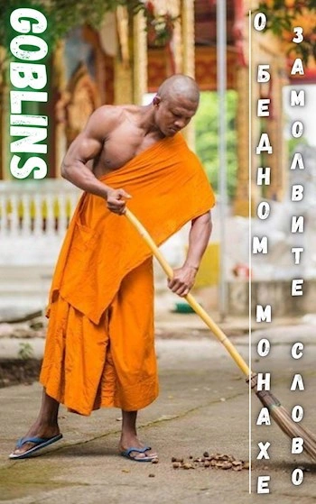 О бедном монахе замолвите слово - Goblins - Слушать Любимую Книгу + Без Рекламы Slushat-Knigi.Com