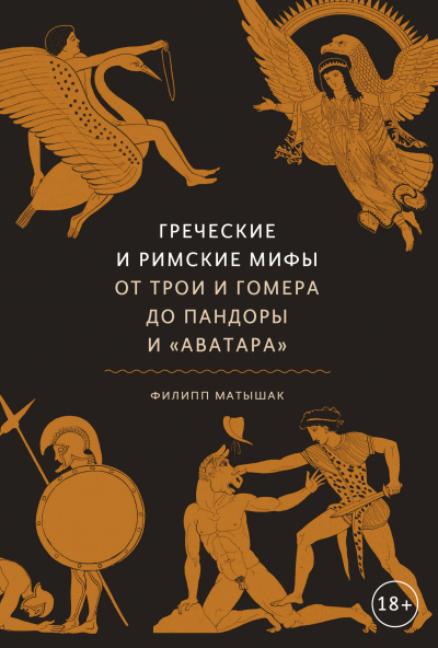 Греческие и римские мифы. От Трои и Гомера до Пандоры и «Аватара» - Филипп Матышак - Слушать Любимую Книгу + Без Рекламы 📲 Slushat-Knigi.Com