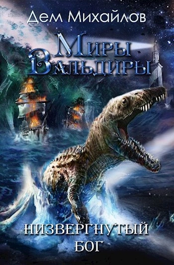 ГКН-5: Низвергнутый бог - Дем Михайлов - Слушать Любимую Книгу + Без Рекламы Slushat-Knigi.Com