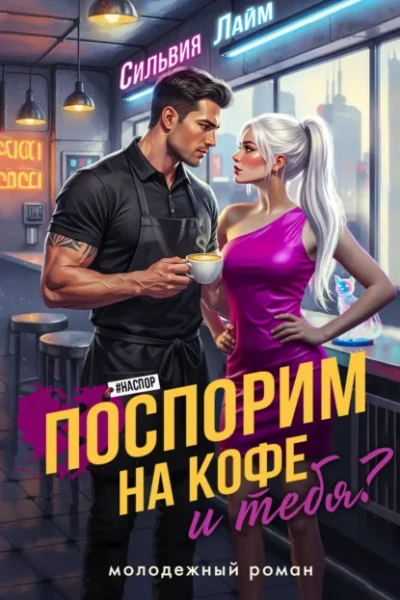 Поспорим на кофе… и тебя? - Сильвия Лайм - Слушать Любимую Книгу + Без Рекламы Slushat-Knigi.Com