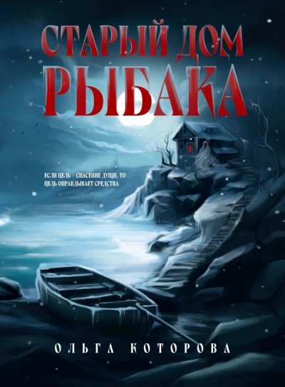 Старый дом рыбака - Ольга Которова - Слушать Любимую Книгу + Без Рекламы Slushat-Knigi.Com