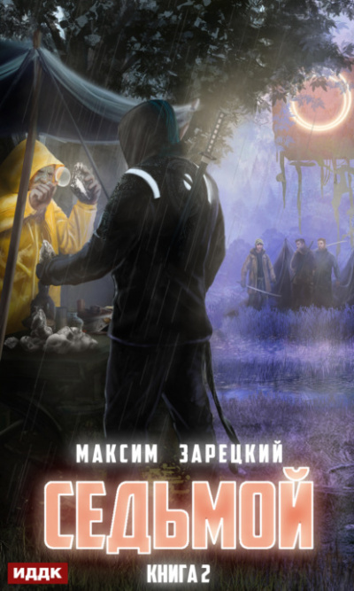 Седьмой (Книга 2) - Максим Зарецкий - Слушать Любимую Книгу + Без Рекламы 📲 Slushat-Knigi.Com