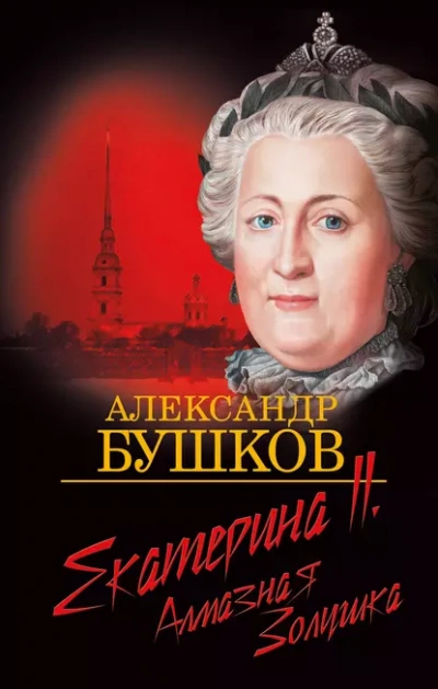 Екатерина II. Алмазная золушка - Александр Бушков - Слушать Любимую Книгу + Без Рекламы Slushat-Knigi.Com
