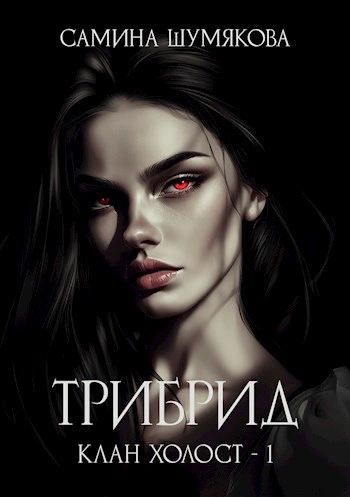 Трибрид - Самина Шумякова - Слушать Любимую Книгу + Без Рекламы Slushat-Knigi.Com