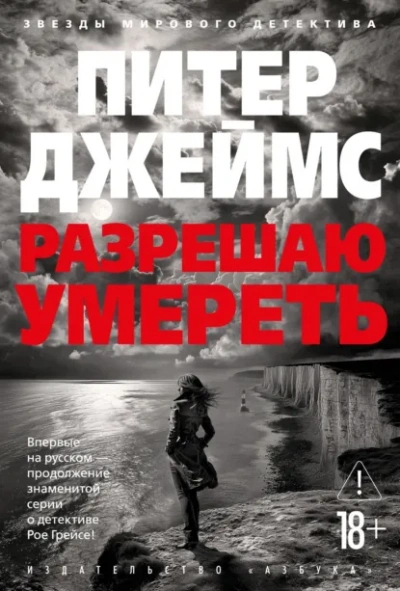Разрешаю умереть - Питер Джеймс - Слушать Любимую Книгу + Без Рекламы Slushat-Knigi.Com