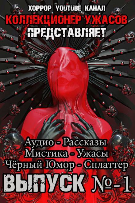 Коллекционер ужасов. Выпуск №1 - Слушать Любимую Книгу + Без Рекламы 📲 Slushat-Knigi.Com