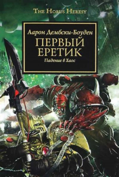 Warhammer 40000. Первый Еретик - Аарон Дембрски-Боуден - Слушать Любимую Книгу + Без Рекламы Slushat-Knigi.Com