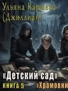 Храмовники - Ульяна Каршева - Слушать Любимую Книгу + Без Рекламы Slushat-Knigi.Com